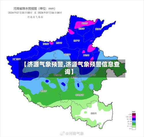 【济源气象预警,济源气象预警信息查询】-第2张图片