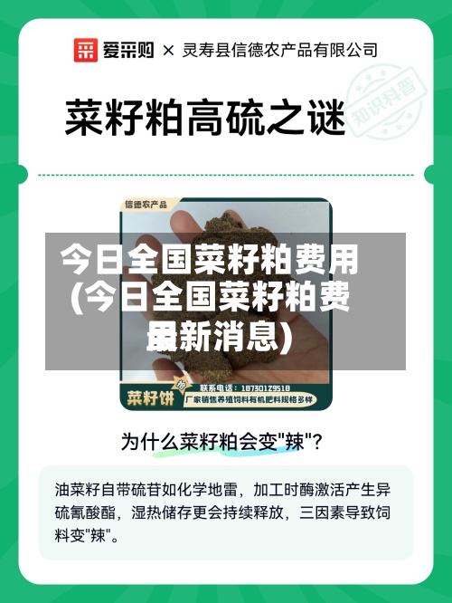今日全国菜籽粕费用
(今日全国菜籽粕费用
最新消息)-第2张图片