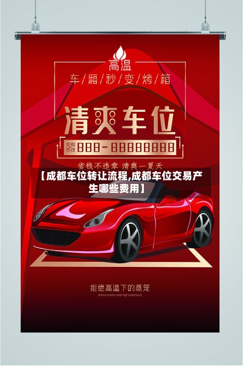 【成都车位转让流程,成都车位交易产生哪些费用】