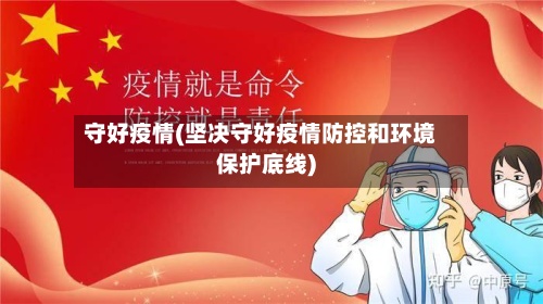 守好疫情(坚决守好疫情防控和环境保护底线)