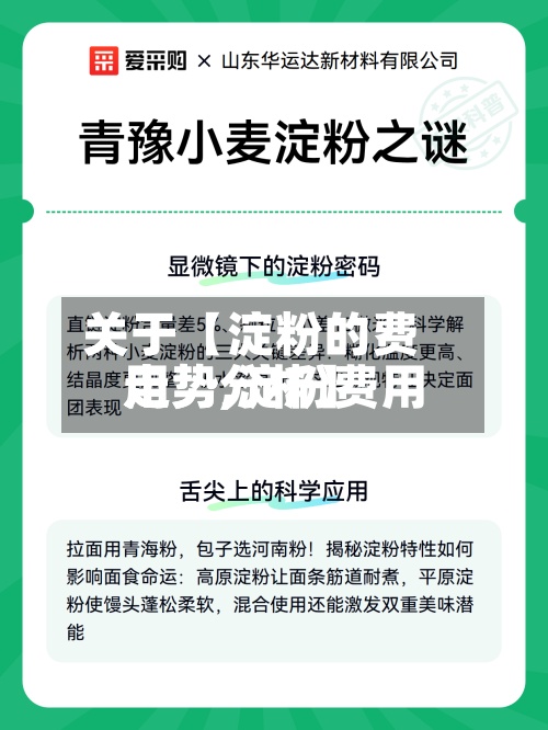 关于【淀粉的费用走势,淀粉费用走势分析】-第2张图片