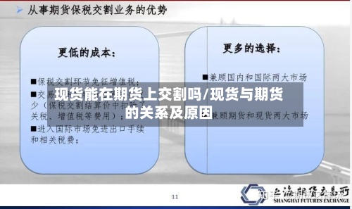现货能在期货上交割吗/现货与期货的关系及原因
