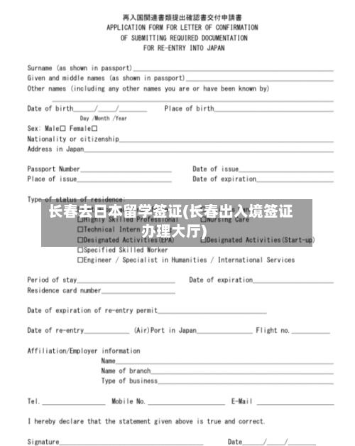 长春去日本留学签证(长春出入境签证办理大厅)