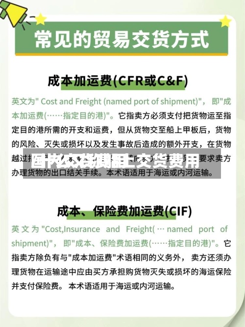 国内交货费用/什么又称船上交货费用