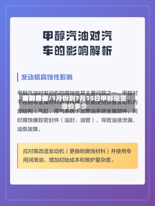 甲醇费用高的月份/1月份到7月15日甲醇现货涨价多少