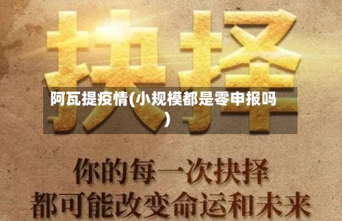 阿瓦提疫情(小规模都是零申报吗)-第2张图片