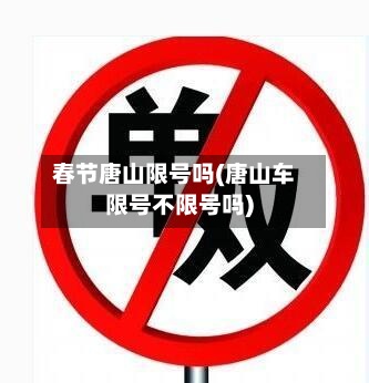 春节唐山限号吗(唐山车限号不限号吗)-第2张图片