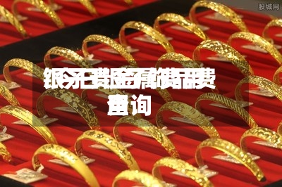 银子贵金属费用
/今日银子饰品费用
查询-第2张图片
