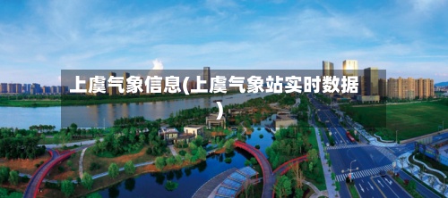 上虞气象信息(上虞气象站实时数据)