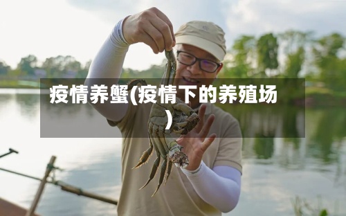 疫情养蟹(疫情下的养殖场)