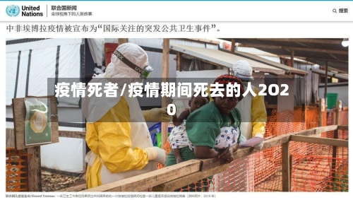 疫情死者/疫情期间死去的人2O20
