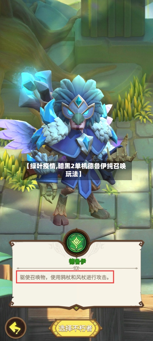 【绿叶疫情,暗黑2单机德鲁伊纯召唤玩法】-第2张图片