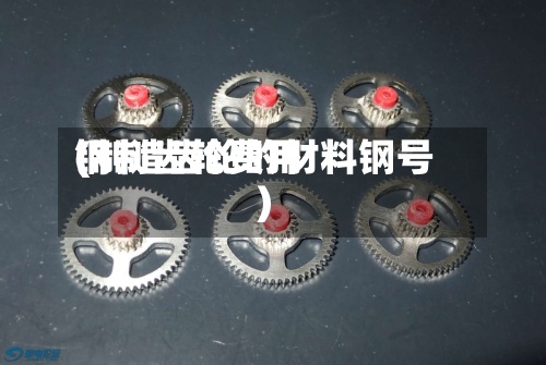 钢制齿轮费用(制造齿轮的材料钢号)-第2张图片