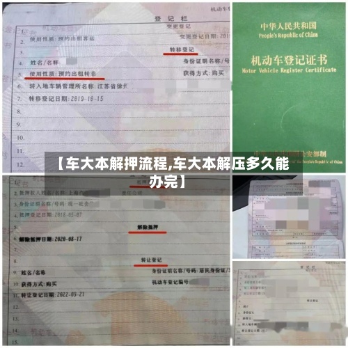 【车大本解押流程,车大本解压多久能办完】