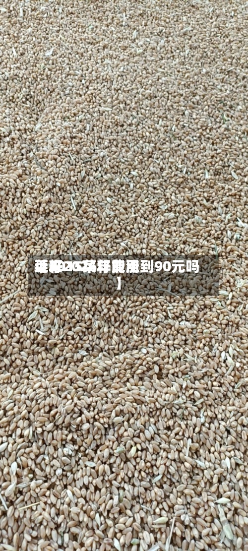 近来【2015菜籽费用菜籽2026年能涨到90元吗】-第2张图片