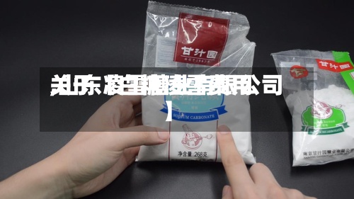 关于【白糖凌雪费用
,山东凌雪糖业有限公司】-第3张图片