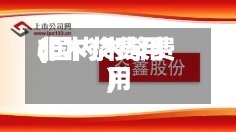 非木浆费用(国内木浆费用)