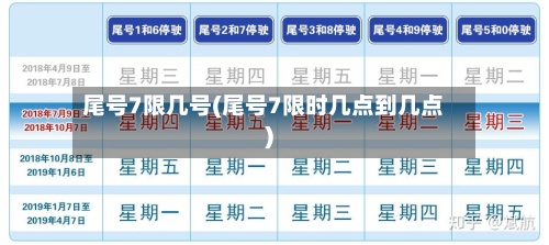 尾号7限几号(尾号7限时几点到几点)