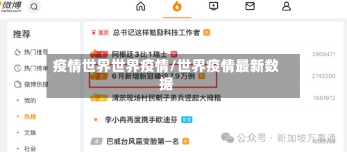 疫情世界世界疫情/世界疫情最新数据