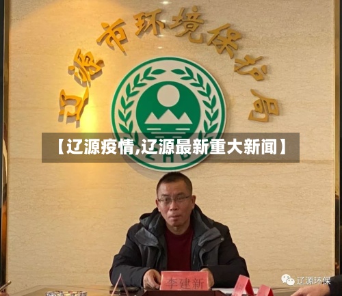 【辽源疫情,辽源最新重大新闻】