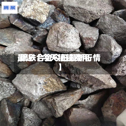 最近【今天镝铁费用
,镝铁合金今日最新行情】-第2张图片