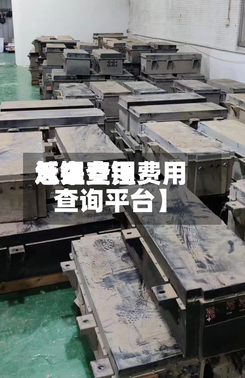 近来
【锂费用
怎么查锂费用
查询平台】-第3张图片