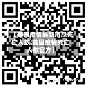 【美国疫情最新消息死亡人数,美国疫情死亡人数官方】-第3张图片