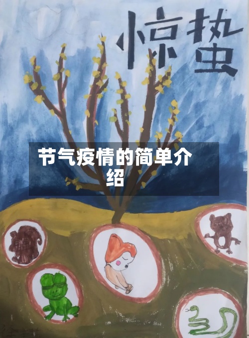 节气疫情的简单介绍-第2张图片