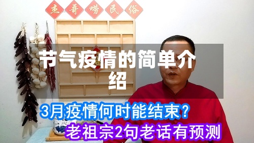 节气疫情的简单介绍