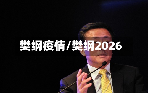 樊纲疫情/樊纲2026-第3张图片