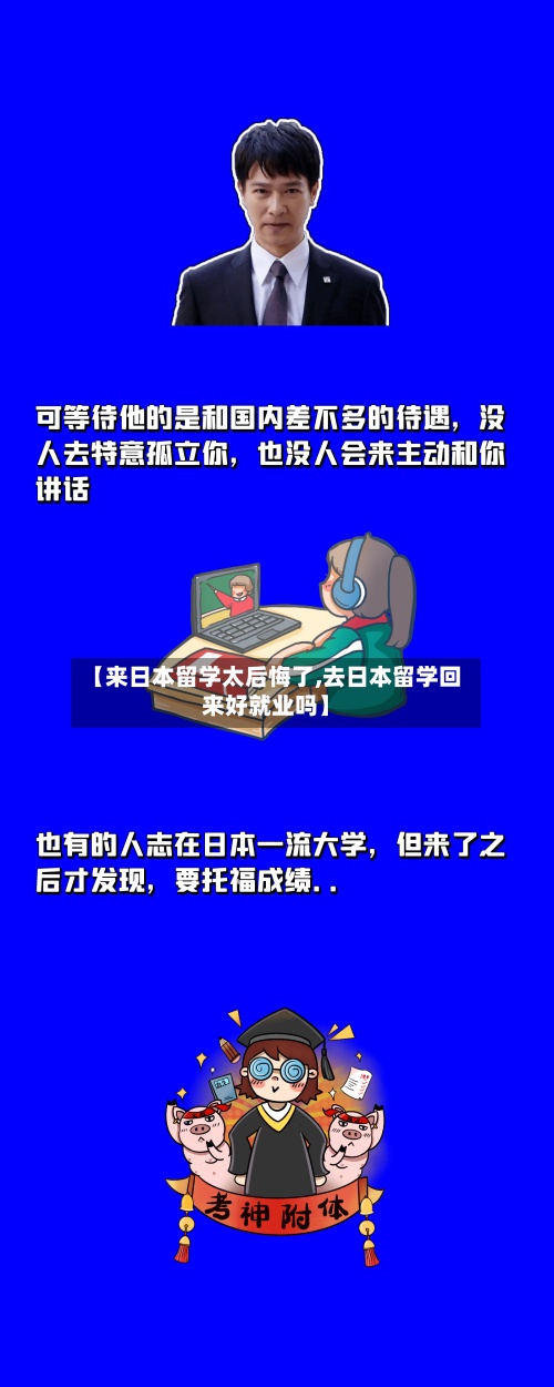 【来日本留学太后悔了,去日本留学回来好就业吗】-第3张图片