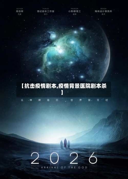 【抗击疫情剧本,疫情背景医院剧本杀】