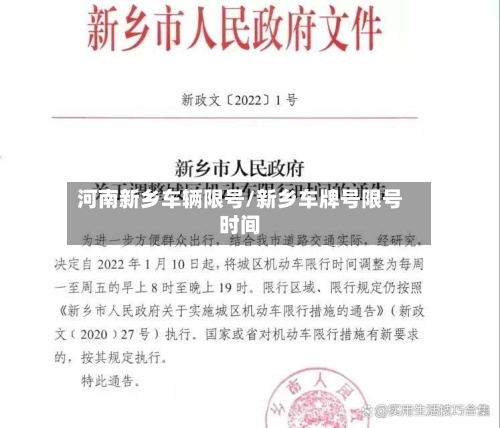 河南新乡车辆限号/新乡车牌号限号时间