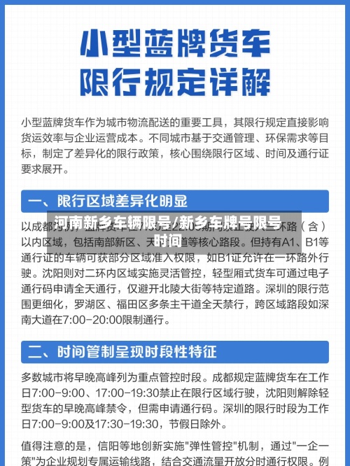 河南新乡车辆限号/新乡车牌号限号时间-第2张图片