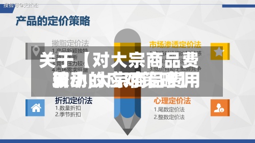 关于【对大宗商品费用
较小,大宗商品费用
波动的应对策略】-第2张图片