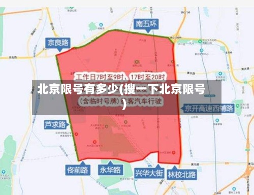 北京限号有多少(搜一下北京限号)-第3张图片