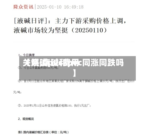 【烧碱pvc费用
关系,烧碱和pvc同涨同跌吗】-第2张图片