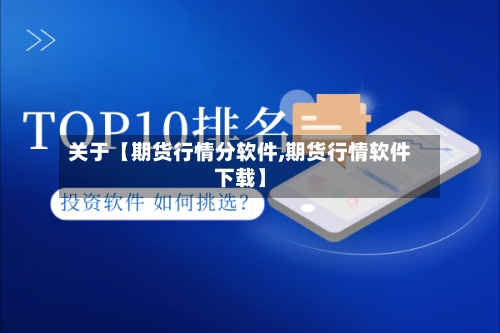 关于【期货行情分软件,期货行情软件下载】-第2张图片
