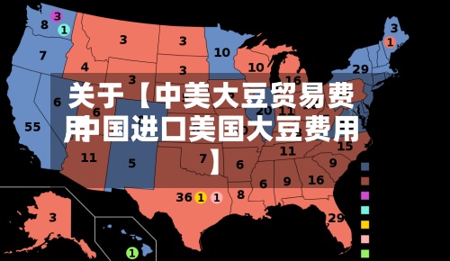 关于【中美大豆贸易费用,中国进口美国大豆费用】-第3张图片
