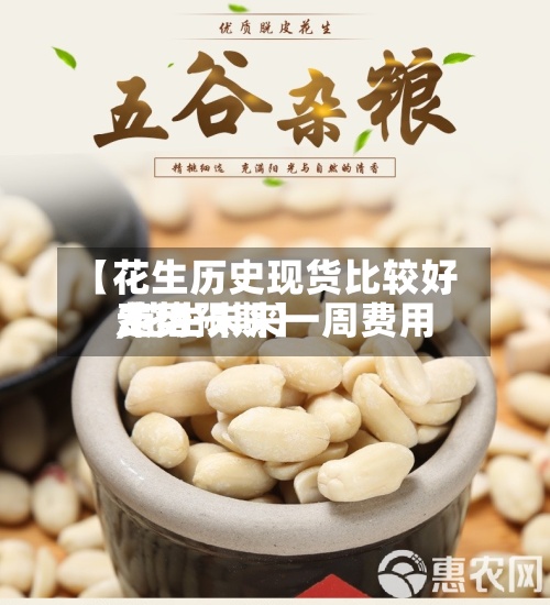 【花生历史现货比较好费用,花生未来一周费用走势预期】