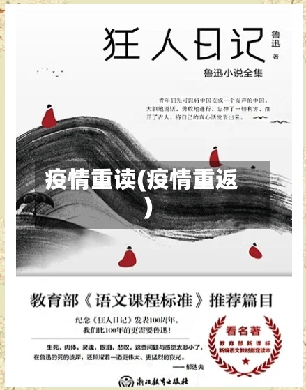 疫情重读(疫情重返)-第2张图片