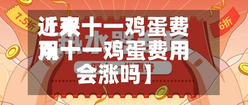 近来
【双十一鸡蛋费用
双十一鸡蛋费用
会涨吗】-第2张图片
