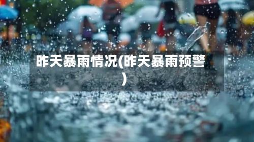 昨天暴雨情况(昨天暴雨预警)