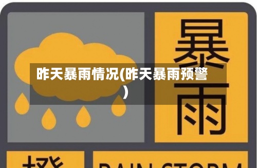 昨天暴雨情况(昨天暴雨预警)-第3张图片