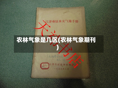 农林气象是几区(农林气象期刊)