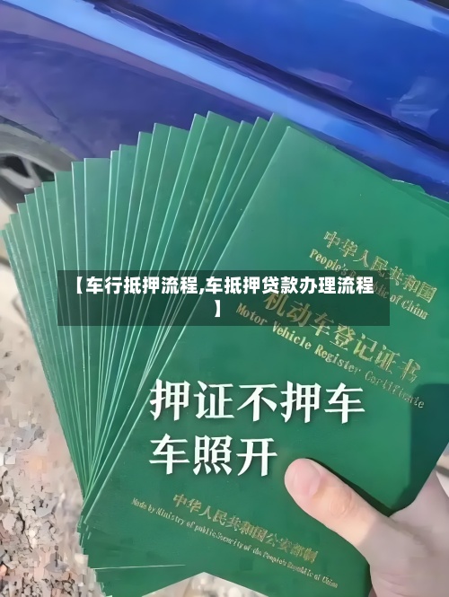 【车行抵押流程,车抵押贷款办理流程】
