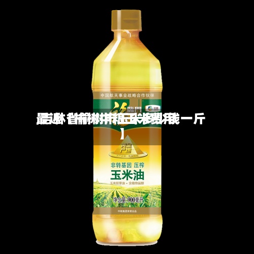 最近【榆树中粮玉米费用,吉林省榆树市玉米多少钱一斤】