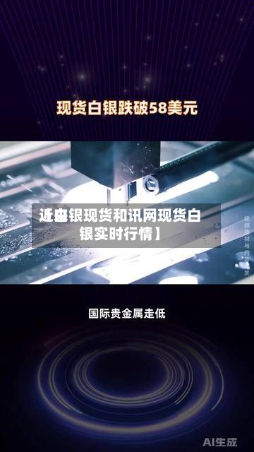 近来【白银现货和讯网现货白银实时行情】-第3张图片