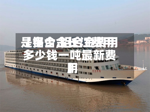 【铝合金长江费用是多少,铝合金费用多少钱一吨最新费用】-第3张图片