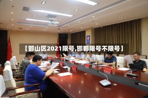 【邯山区2021限号,邯郸限号不限号】
